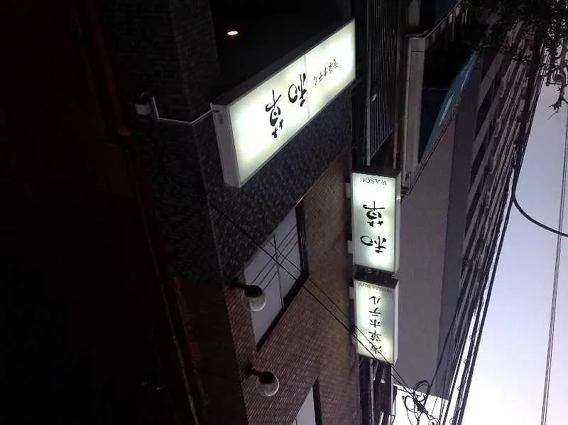 Asakusa Hotel Wasou Tokyo Ryokan